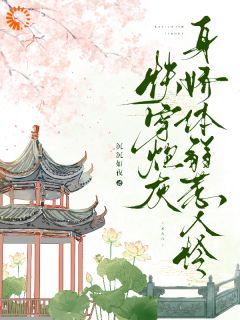 沉沉如夜小说快穿：娇软炮灰她撩人无数第8章