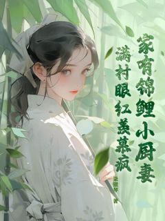 (独家)家有锦鲤小厨妻，满村眼红羡慕疯小说