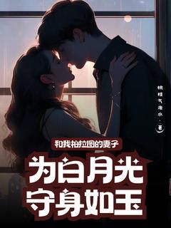 《和我柏拉图的妻子为白月光守身如玉》小说宋宴礼言瑶书最新章节阅读