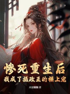 (精品)小说惨死重生后，我成了摄政王的榻上宠 主角沈莫忧萧廷免费试读