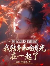 师兄想挖我眼睛，我转身和白月光在一起了完整版在线阅读(主角云栀顾晨洲苏依依)