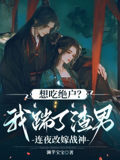 澜芊宝宝写的小说《想吃绝户？我踹了渣男连夜改嫁战神》凌心悦宋子承全文阅读