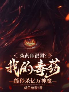 炼药师很弱？我的毒药能秒杀亿万神魔by咸鱼蘸酱 第3章