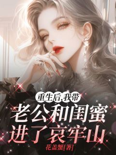 《重生后，我带老公和闺蜜进了哀牢山》小说夏之桃苏雨婷最新章节阅读