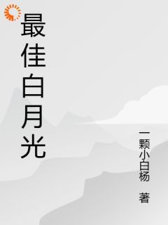 小说最佳白月光txt全文在线阅读