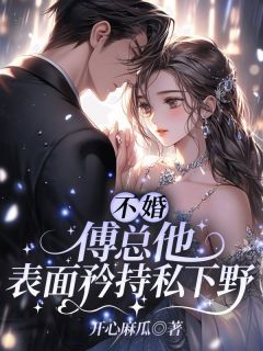 (精品)不婚？傅总他表面矜持私下野小说 第5章