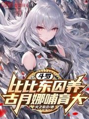 (爆款)小说火之余念全文阅读《斗罗：比比东囚养，古月娜哺育大》在线阅读