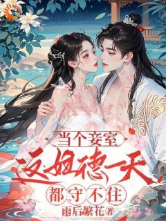 《当个妾室，这妇德一天都守不住！》by雨后繁花