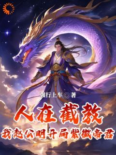 【完结版】《封神：姜子牙你别封！我现在有编制主角赵公明通天教主章节在线阅读