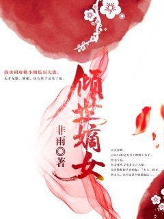 无广告小说倾世嫡女 洛韵惜云轩寒在线阅读