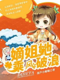 《嫡姐她，乘风破浪！》by葫芦小喵喵