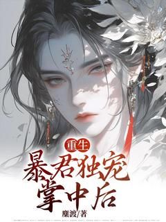 (精品)重生：暴君独宠掌中后小说 第9章：小疯子