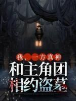 最新小说《我，一方真神，和主角团相约盗墓》大结局阅读