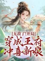 月夜秋千荡《无敌了！开局穿成王府冲喜新娘》在线阅读