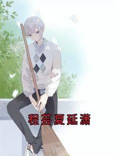 【抖音】热书程芸夏延潇全本章节阅读