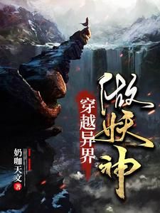 (无弹窗)小说穿越异界做妖神 作者奶咖天文