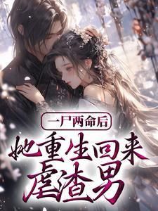 【完结版】《一尸两命后，她重生回来虐渣男主角陆雪微顾敬煊章节在线阅读