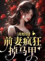 离婚后，前妻疯狂掉马甲全文试读 楚辞薄云礼小说全本无弹窗