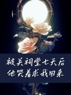 《被关祠堂七天后他哭着求我回来》小说顾泽沈媛沈悠最新章节阅读