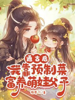 小说通古后，我靠预制菜富养萌娃父子无广告阅读