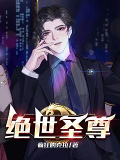 【完结版】《绝世圣尊主角江河于乐瑶章节在线阅读