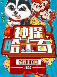 【新书】《神探哈士奇》主角王林唐小冉全文全章节小说阅读