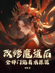 《改修魔道后，全师门跪着求原谅》小说黎惜司镜最新章节阅读