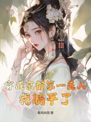 【知乎】《穿成京都第一美人，我躺平了》江柒柒裴玄烨完结版免费阅读