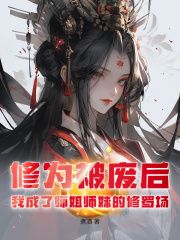 修为被废后，我成了师姐师妹的修罗场by煮酒第13章 诡异的对手