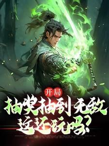 【抖音】《开局抽奖抽到无敌，这还玩吗？》帝一盘古免费试读