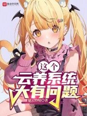 【新书】《这个云养系统大有问题》主角北泽早见诗织全文全章节小说阅读