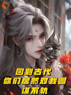 完结《我在古代打野带娃，顺便救个国》冷墨言林超小说全章节目录阅读