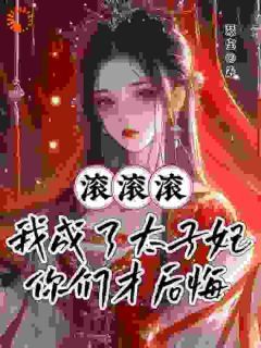 不是把我除名了？还来巴结本妃作甚无弹窗在线阅读