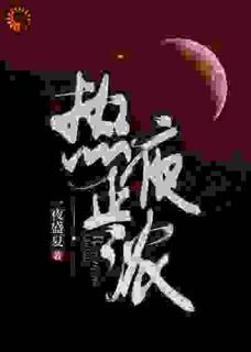 最新小说《热夜正浓》大结局阅读