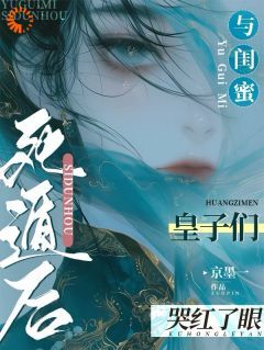 【完结版】《与闺蜜死遁后，皇子们哭红了眼主角温沅星遥章节在线阅读