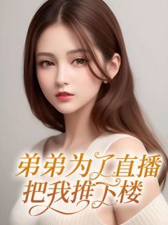 【新书】《弟弟为了直播把我推下楼》主角小瑜王昊全文全章节小说阅读