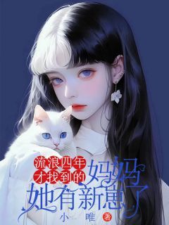 (无弹窗)小说流浪四年才找到的妈妈她有新崽了 作者小唯