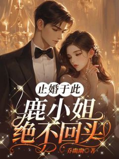 【完结版】《止婚于此，鹿小姐绝不回头！主角鹿海蓝景临深章节在线阅读