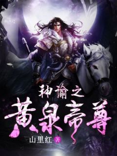 【抖音】小说神谕之黄泉帝尊无广告阅读