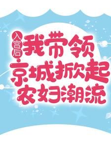 入宫后，我带领京城掀起农妇潮流大结局免费阅读全文