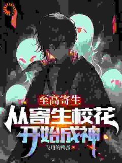 (无弹窗)至高寄生：从寄生校花开始成神小说