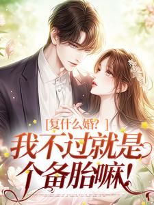 【抖音小说复什么婚？我不过就是个备胎嘛！txt全文在线阅读