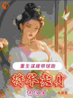 小说将军夫人重生后权谋玩的花无广告阅读