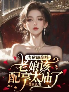 一筐星星小说磕疯了！夫人携四儿一女爆火京圈 第1章