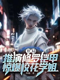 【完结版】《铠甲：无敌的我开局捏出修罗铠主角夏辰乔妮妮章节在线阅读