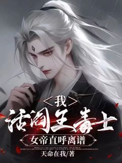 【新书】《我，活阎王毒士，女帝直呼离谱》主角李文浩文媚娘全文全章节小说阅读