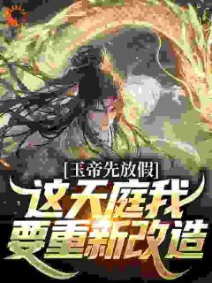 抱走大师姐小说玉帝先放假！这天庭我要重新改造第19章