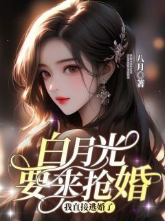 【新书】《白月光要来抢婚，我直接逃婚了》主角程晚莫怀瑾程烟全文全章节小说阅读