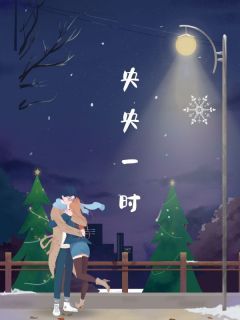 (无弹窗)央央一时小说