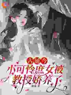 小说古通今：小可怜庶女被教授娇养了 第18章